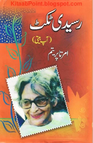 رسیدی ٹکٹ (امرتا پریتم)
