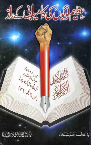 عظیم لوگوں کی کامیابی کے راز