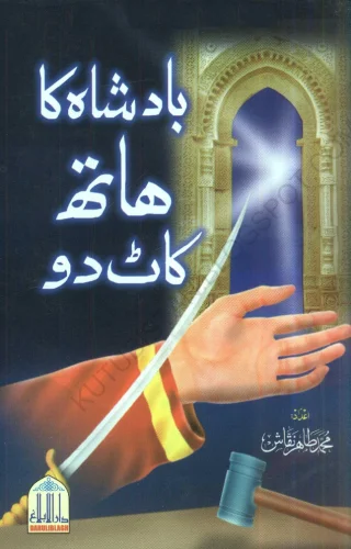 Badshah Ka Haath Kat Do