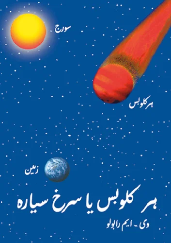 Hercolubus o Planeta Rojo   Urdu
