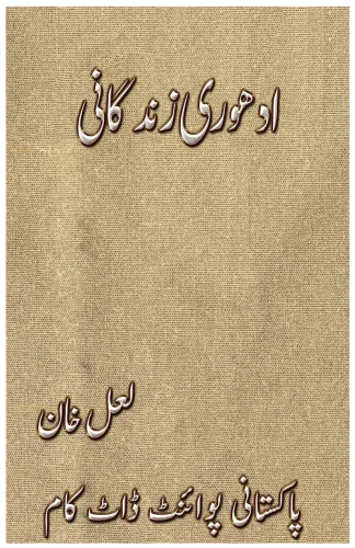ادھوری زندگانی