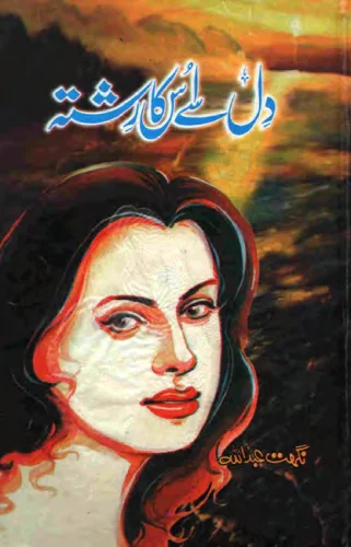 دل سے اسکا رشتہ