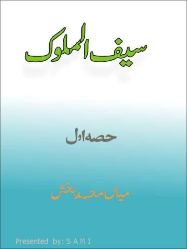 سیف الملوک پارٹ ١