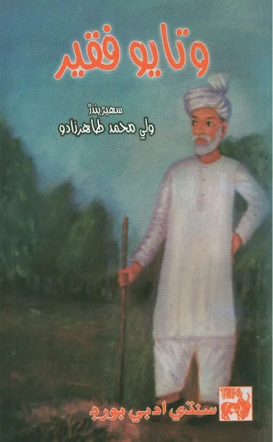 Watayo Faqeer