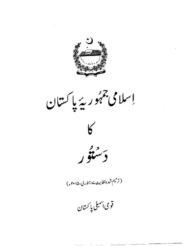پاکستان کا آئیںن۔۔۔